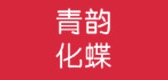 青韵化蝶是什么牌子_青韵化蝶品牌怎么样?