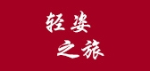 轻姿之旅是什么牌子_轻姿之旅品牌怎么样?