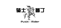 骑士普丁是什么牌子_骑士普丁品牌怎么样?