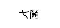 七随是什么牌子_七随品牌怎么样?