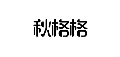 秋格格是什么牌子_秋格格品牌怎么样?