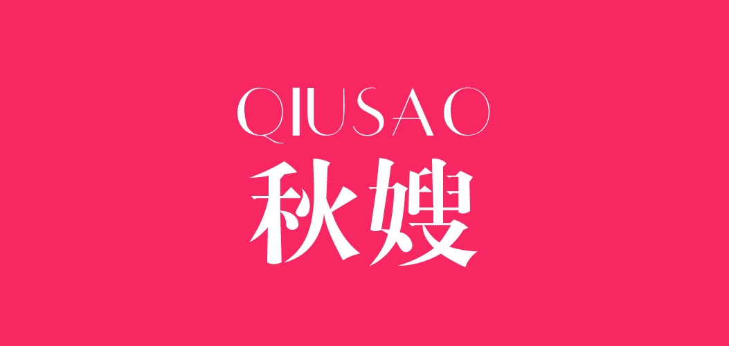 秋嫂是什么牌子_秋嫂品牌怎么样?