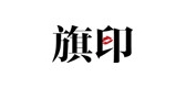 旗印是什么牌子_旗印品牌怎么样?