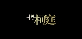 七月柯庭是什么牌子_七月柯庭品牌怎么样?