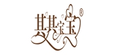qqibaobao是什么牌子_其其宝宝品牌怎么样?