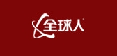 全球人是什么牌子_全球人品牌怎么样?