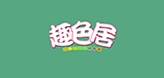 趣色居是什么牌子_趣色居品牌怎么样?