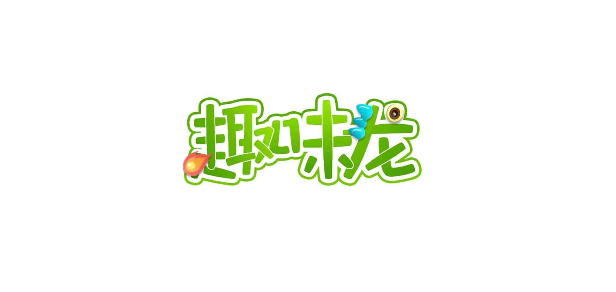 趣味龙是什么牌子_趣味龙品牌怎么样?
