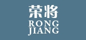 荣将是什么牌子_荣将品牌怎么样?