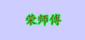 荣师傅是什么牌子_荣师傅品牌怎么样?