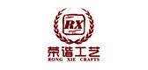 荣谐工艺是什么牌子_荣谐工艺品牌怎么样?