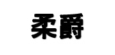 柔爵是什么牌子_柔爵品牌怎么样?