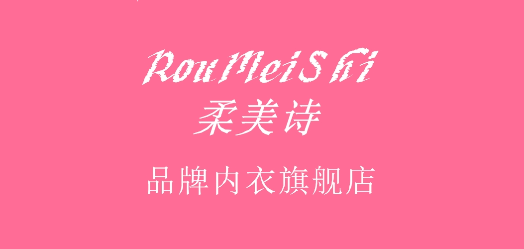 柔美诗是什么牌子_柔美诗品牌怎么样?