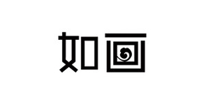 如画是什么牌子_如画品牌怎么样?