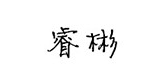睿彬是什么牌子_睿彬品牌怎么样?