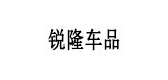 锐隆车品是什么牌子_锐隆车品品牌怎么样?