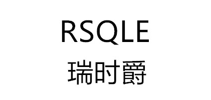 rsqle是什么牌子_瑞时爵品牌怎么样?