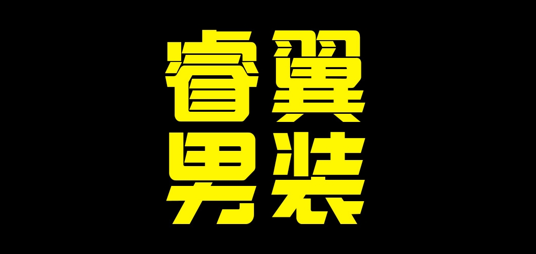 睿翼是什么牌子_睿翼品牌怎么样?
