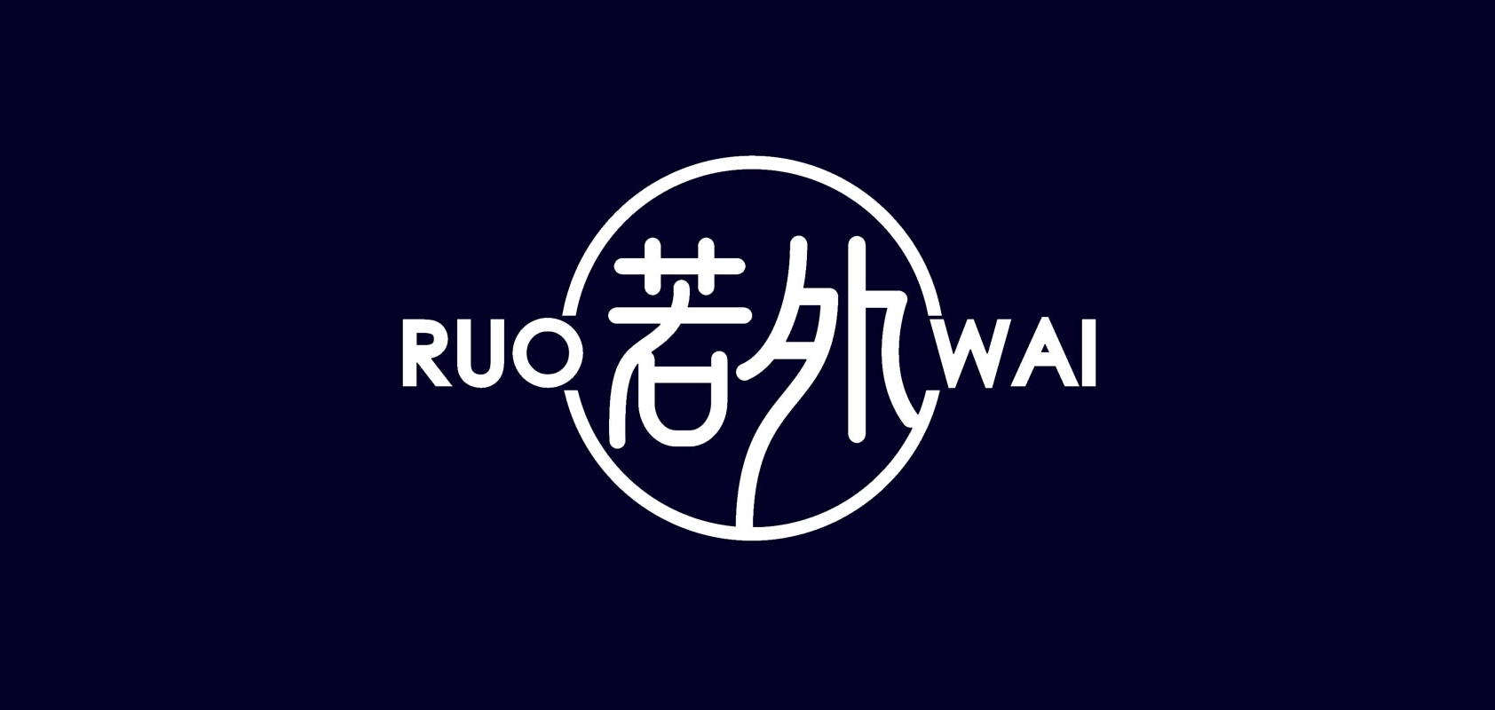 若外是什么牌子_若外品牌怎么样?