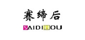 赛缔后是什么牌子_赛缔后品牌怎么样?