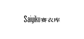 saiyiku是什么牌子_赛衣库品牌怎么样?