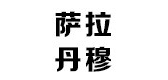萨拉丹穆服饰是什么牌子_萨拉丹穆服饰品牌怎么样?