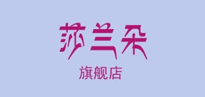 saloato是什么牌子_莎兰朵品牌怎么样?