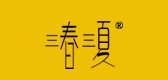 三春三夏是什么牌子_三春三夏品牌怎么样?