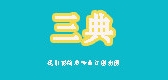 三典是什么牌子_三典品牌怎么样?