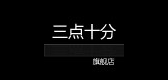 三点十分是什么牌子_三点十分品牌怎么样?