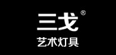 三戈是什么牌子_三戈品牌怎么样?