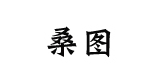 桑图是什么牌子_桑图品牌怎么样?