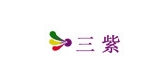 三紫是什么牌子_三紫品牌怎么样?