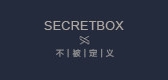secretbox是什么牌子_secretbox品牌怎么样?