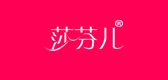 莎芬儿是什么牌子_莎芬儿品牌怎么样?