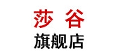 莎谷是什么牌子_莎谷品牌怎么样?