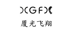 厦光飞翔是什么牌子_厦光飞翔品牌怎么样?
