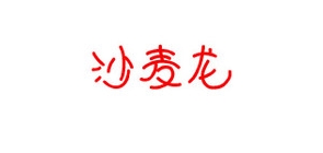 沙麦龙是什么牌子_沙麦龙品牌怎么样?