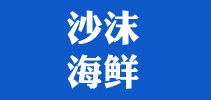 沙沫是什么牌子_沙沫品牌怎么样?