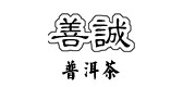 善诚茶叶是什么牌子_善诚茶叶品牌怎么样?