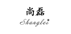 尚磊是什么牌子_尚磊品牌怎么样?