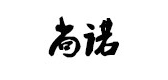 尚诺是什么牌子_尚诺品牌怎么样?