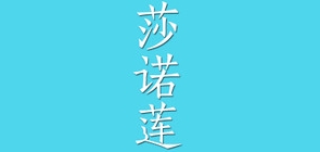 莎诺莲是什么牌子_莎诺莲品牌怎么样?