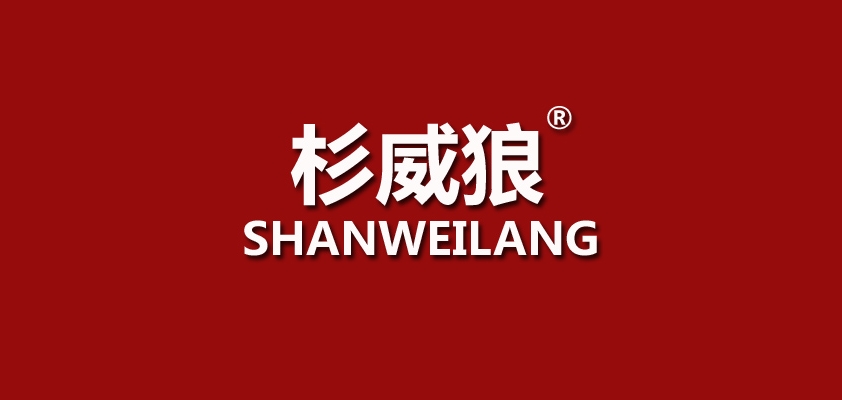 杉威狼男装是什么牌子_杉威狼男装品牌怎么样?