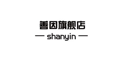 善因是什么牌子_善因品牌怎么样?