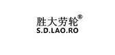 胜大劳轮是什么牌子_胜大劳轮品牌怎么样?