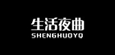 生活夜曲是什么牌子_生活夜曲品牌怎么样?