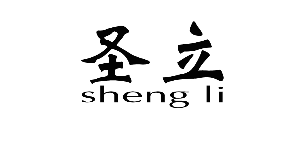 圣立是什么牌子_圣立品牌怎么样?