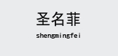 圣名菲是什么牌子_圣名菲品牌怎么样?