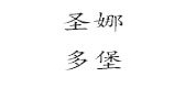 圣娜多堡是什么牌子_圣娜多堡品牌怎么样?